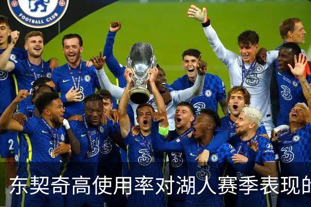 东契奇高使用率对湖人赛季表现的影响分析