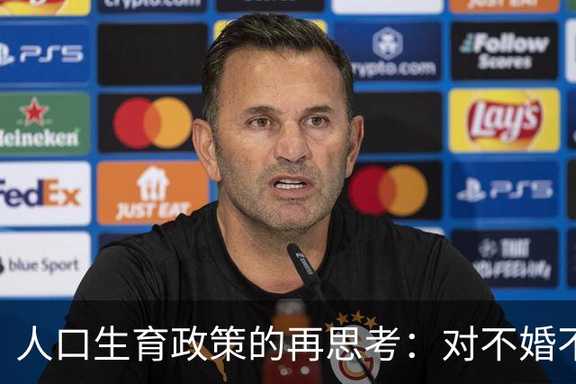人口生育政策的再思考：对不婚不育者征税的逻辑及其隐患分析