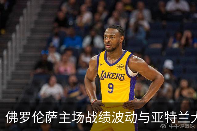 佛罗伦萨主场战绩波动与亚特兰大客场失利分析