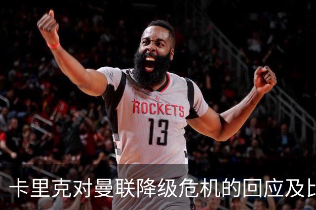 卡里克对曼联降级危机的回应及比赛分析