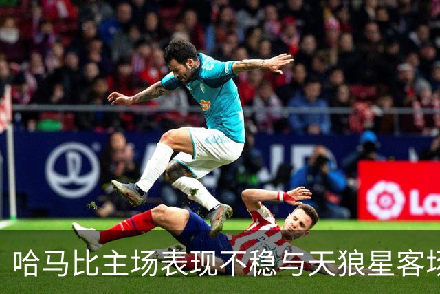 哈马比主场表现不稳与天狼星客场稳定性之比较
