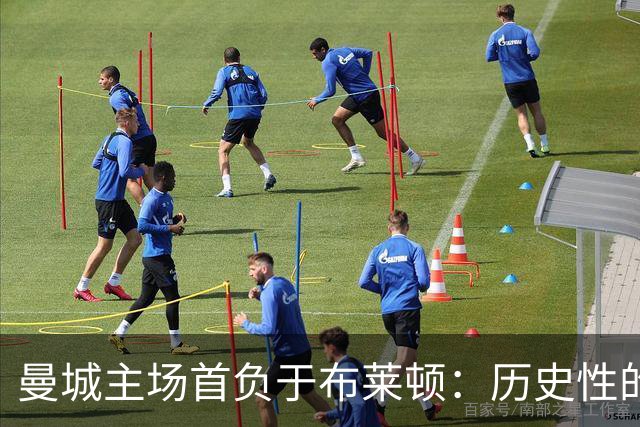 曼城主场首负于布莱顿：历史性的赛事分析