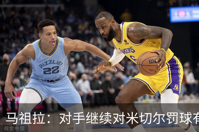 马祖拉：对手继续对米切尔罚球有助于其成长
